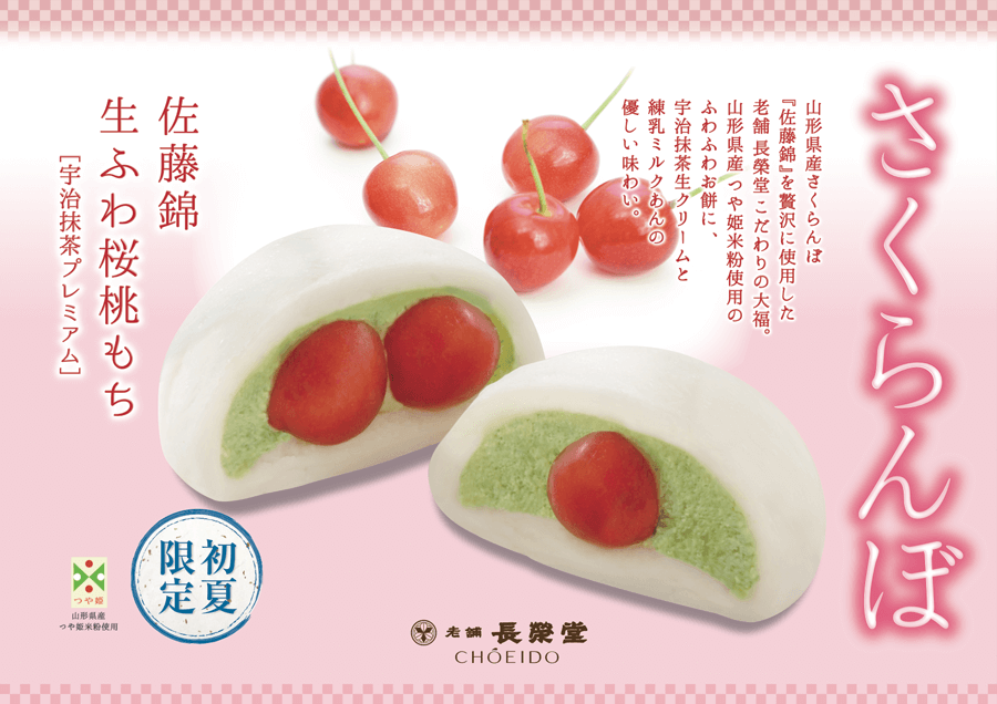 生ふわ桜桃もち