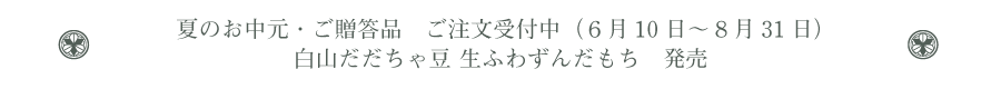 夏のお中元・ご贈答品